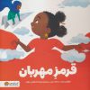 کتاب قرمز مهربان | انتشارات مهرسا