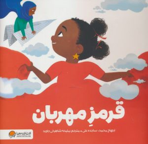 کتاب قرمز مهربان | انتشارات مهرسا