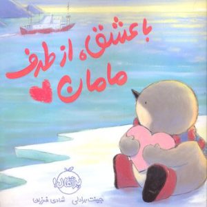 کتاب با عشق، از طرف مامان | انتشارات پرتقال