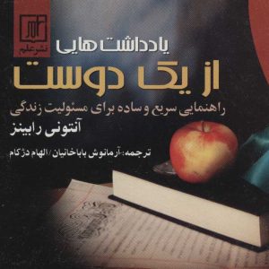کتاب یادداشتهایی از یک دوست | انتشارات علم