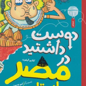کتاب دوست داشتید در مصر باستان بودید؟ | انتشارات نشر چشمه