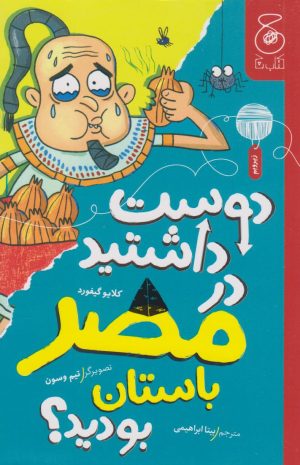 کتاب دوست داشتید در مصر باستان بودید؟ | انتشارات نشر چشمه