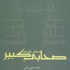 کتاب صحابی کبیر | انتشارات افراز