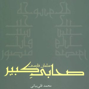 کتاب صحابی کبیر | انتشارات افراز