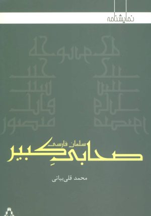 کتاب صحابی کبیر | انتشارات افراز