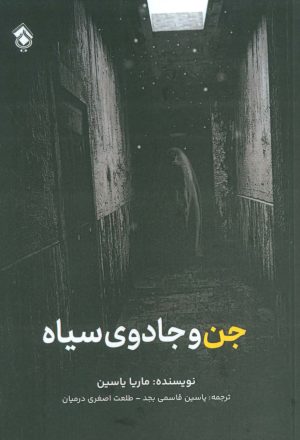 کتاب جن و جادوی سیاه | انتشارات پل