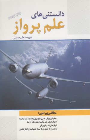 کتاب دانستنی های علم پرواز | انتشارات سبزان