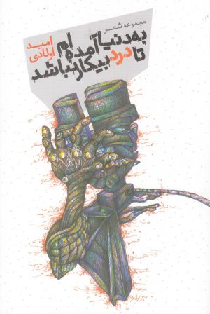 کتاب به دنیا آمده ام تا درد بیکار نباشد | انتشارات فصل پنجم