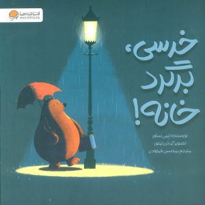 کتاب خرسی،برگرد خانه! | انتشارات مهرسا