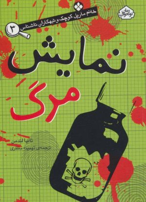 کتاب نمایش مرگ | انتشارات نشر پنجره