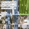 کتاب گفت و گوهای ایران و آمریکا | انتشارات شیرازه