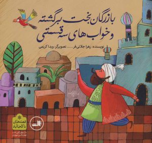 کتاب بازرگان بخت برگشته و خواب های سه قسمتی | انتشارات نشر ثالث