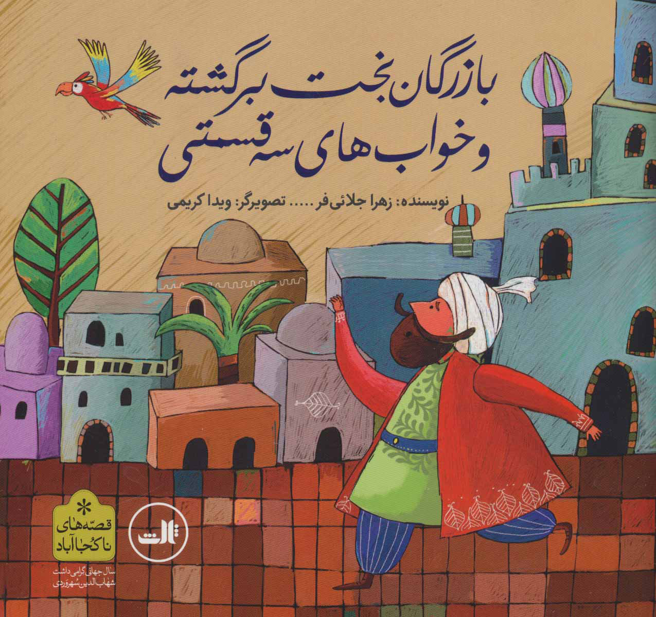 کتاب بازرگان بخت برگشته و خواب های سه قسمتی | انتشارات نشر ثالث