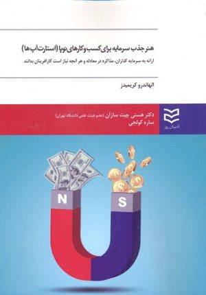 کتاب هنر جذب سرمایه برای کسب و کارهای نوپا | انتشارات ادیبان روز