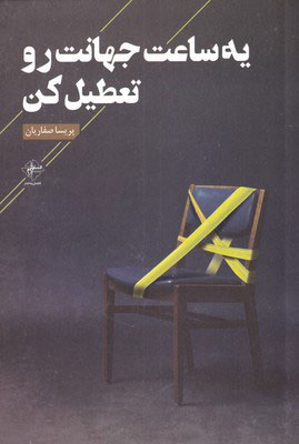 کتاب یه ساعت جهانت رو تعطیل کن | انتشارات فصل پنجم