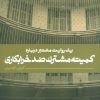 کتاب کمیته مشترک ضد خرابکاری | انتشارات به نشر