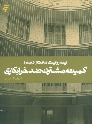 کتاب کمیته مشترک ضد خرابکاری | انتشارات به نشر