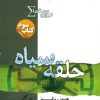 کتاب نیروی سیگما (حلقه سیاه) | انتشارات کتابسرای تندیس