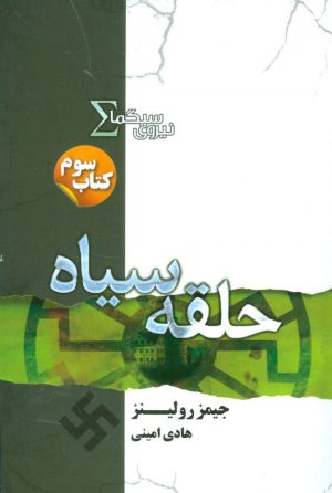 کتاب نیروی سیگما (حلقه سیاه) | انتشارات کتابسرای تندیس