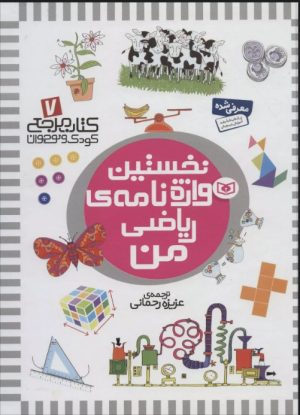 کتاب نخستین واژه نامه ی ریاضی من | انتشارات قدیانی