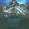 کتاب تصویربرداری راداری در سنجش از دور | انتشارات علم