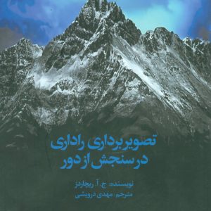 کتاب تصویربرداری راداری در سنجش از دور | انتشارات علم