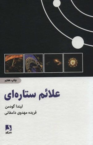کتاب علائم ستاره ای | انتشارات ذهن آویز