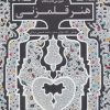 کتاب آموزش گام به گام هنر قلم زنی | انتشارات بین المللی حافظ