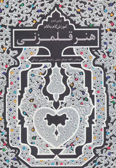 کتاب آموزش گام به گام هنر قلم زنی | انتشارات بین المللی حافظ