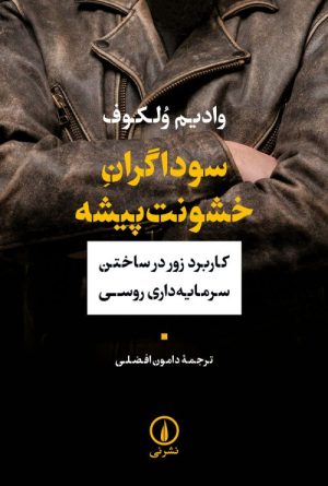 کتاب سوداگران خشونت پیشه | انتشارات نشر نی