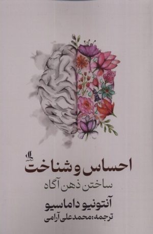 کتاب احساس و شناخت | انتشارات لوگوس