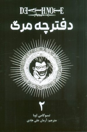 کتاب دفترچه مرگ 2 | انتشارات مات