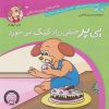 کتاب پی پر خیلی زیاد کیک می خورد | انتشارات ذکر