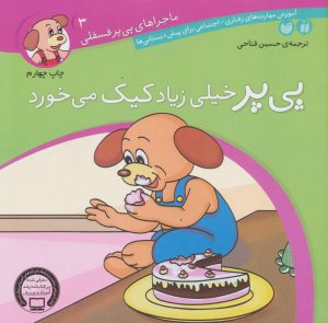 کتاب پی پر خیلی زیاد کیک می خورد | انتشارات ذکر
