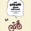 کتاب هنر خفن بودن برای کم سن و سال ها | انتشارات آوند دانش