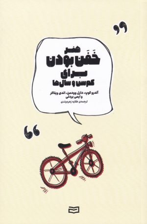 کتاب هنر خفن بودن برای کم سن و سال ها | انتشارات آوند دانش
