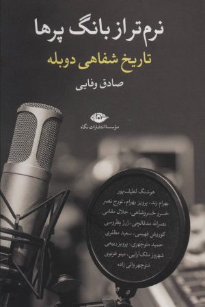 کتاب نرم تر از بانگ پرها | انتشارات نگاه