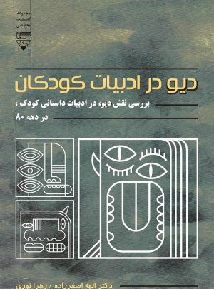 کتاب دیو در ادبیات کودک | انتشارات گیوا