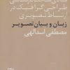 کتاب زبان و بیان تصویر | انتشارات فاطمی
