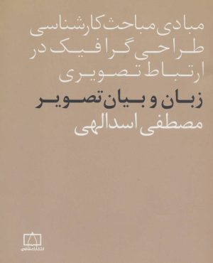 کتاب زبان و بیان تصویر | انتشارات فاطمی