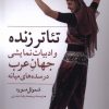 کتاب تئاتر زنده و ادبیات نمایشی جهان عرب | انتشارات مهراندیش