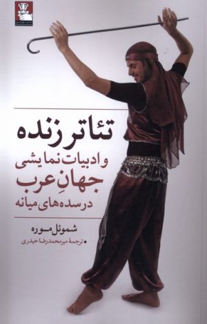 کتاب تئاتر زنده و ادبیات نمایشی جهان عرب | انتشارات مهراندیش