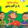 کتاب رفیق…بی ادب نباش! | انتشارات ایران بان