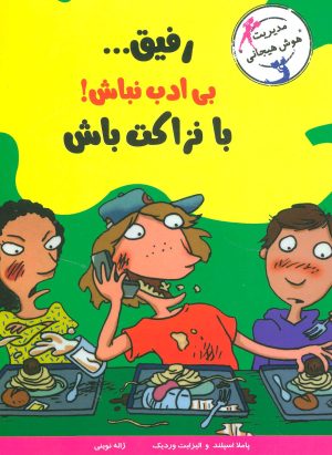 کتاب رفیق…بی ادب نباش! | انتشارات ایران بان