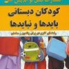 کتاب کودکان دبستانی؛ بایدها و نبایدها | انتشارات نسل نواندیش