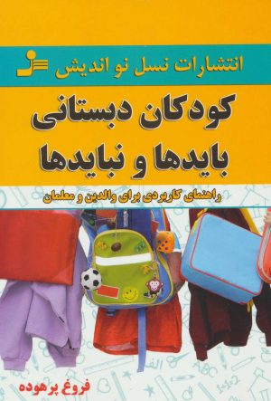 کتاب کودکان دبستانی؛ بایدها و نبایدها | انتشارات نسل نواندیش