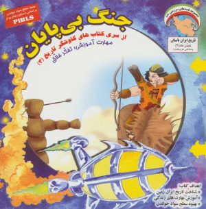 کتاب جنگ بی پایان | انتشارات ابوعطا
