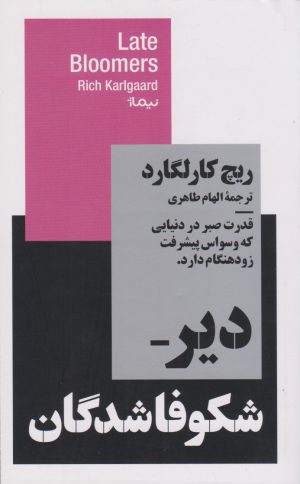 کتاب دیر شکوفاشدگان | انتشارات نیماژ