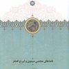 کتاب نامه های مجتبی مینوی و ایرج افشار | انتشارات سخن
