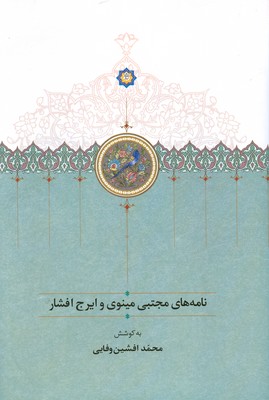 کتاب نامه های مجتبی مینوی و ایرج افشار | انتشارات سخن